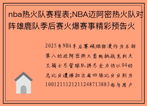 nba热火队赛程表;NBA迈阿密热火队对阵雄鹿队季后赛火爆赛事精彩预告火热登场