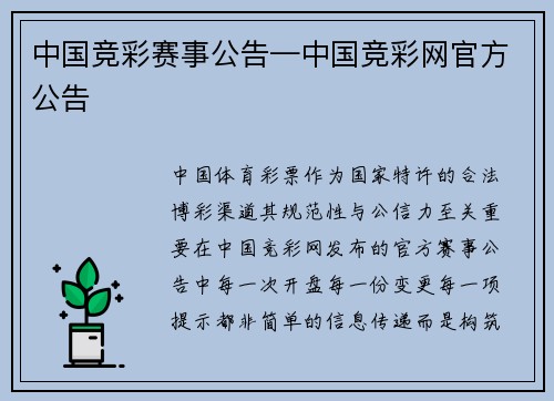 中国竞彩赛事公告—中国竞彩网官方公告