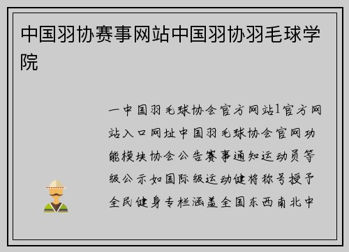 中国羽协赛事网站中国羽协羽毛球学院