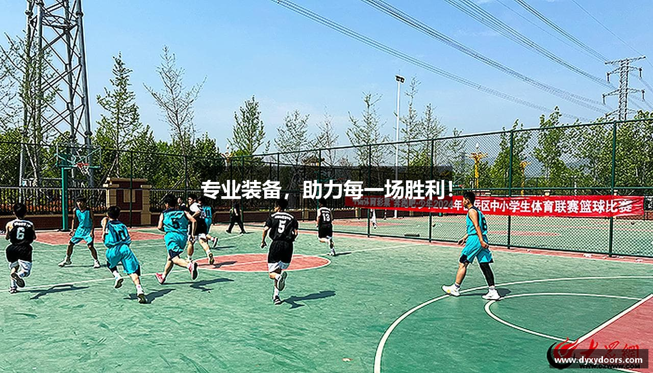 专业装备，助力每一场胜利！